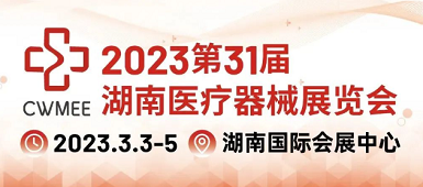 开展了！山东国康邀您参加2023第31届湖南医疗器械展览会