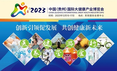 山东国康邀请您参加中国（贵州）国际大健康产业博览会