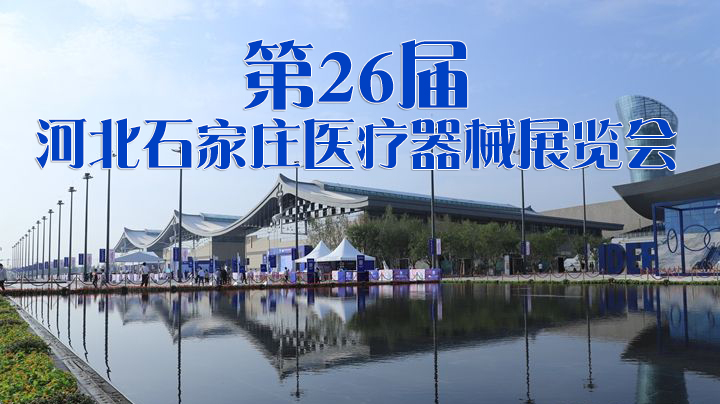 第26届河北（石家庄）国际医疗器械展览会