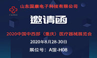 2020第28届中国中西部（重庆）医疗器械展览会诚邀您莅临