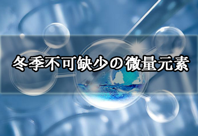 微量元素分析仪厂家给您分析冬季身体不可缺少的这几种微量元素以及它的作用 微量元素分析仪厂家给您分析冬季身体不可缺少的这几种微量元素以及它的作用