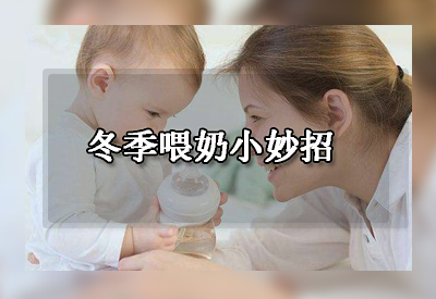 母乳分析仪厂家发现冬季喂奶妈妈最头疼是怕宝宝受凉感冒冬季喂夜奶小妙招 母乳分析仪厂家发现冬季喂奶妈妈最头疼是怕宝宝受凉感冒冬季喂夜奶小妙招