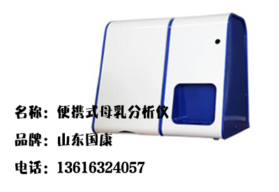 全自动母乳分析仪价格是多少钱一台? 全自动母乳分析仪价格是多少钱一台?