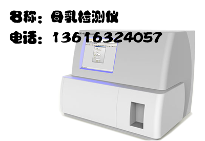 目前市场上的母乳分析仪采用的检测原理国内外检测项目较为受欢迎的? 目前市场上的母乳分析仪采用的检测原理国内外检测项目较为受欢迎的?