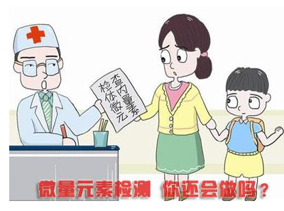 医用微量元素检测仪品牌看看专家介绍微量元素检测真的没用? 医用微量元素检测仪品牌看看专家介绍微量元素检测真的没用?