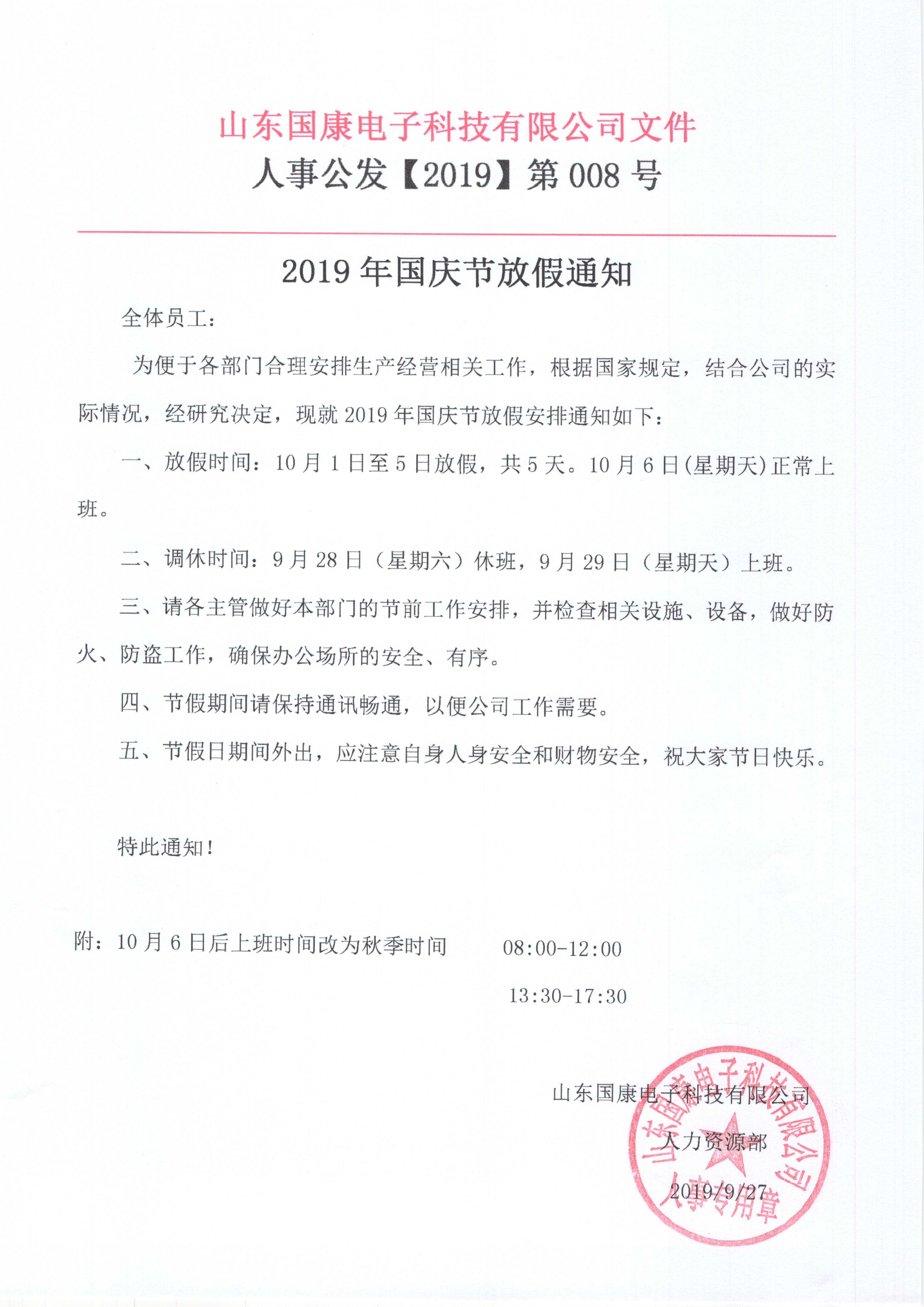 山东国康2019年10月1国庆节放假通知 山东国康2019年10月1国庆节放假通知
