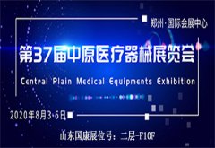 2020第37届中原（郑州）医疗器械展览会山东国康等您来
