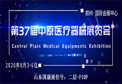 2020第37届中原(郑州)医疗器械展览会山东国康等您来 2020第37届中原(郑州)医疗器械展览会山东国康等您来