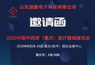 2020第28届中国中西部(重庆)医疗器械展览会诚邀您莅临我司展台 2020第28届中国中西部(重庆)医疗器械展览会诚邀您莅临我司展台