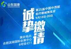 第25届中国中西部（合肥）医疗器械展览会山东国康等你来参观