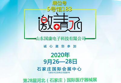 山东国康邀您参加第28届河北石家庄国际医疗器械展览会不见不散