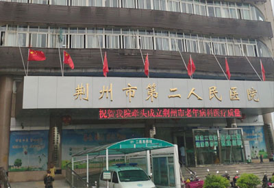 医用微量元素分析仪厂家与湖北荆州市第二人民医院成为合作伙伴