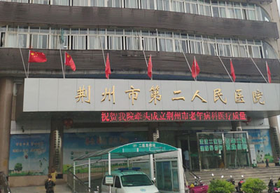 医用微量元素分析仪厂家与湖北荆州市第二人民医院成为合作伙伴 医用微量元素分析仪厂家与湖北荆州市第二人民医院成为合作伙伴