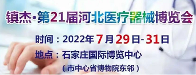 山东国康邀请您参加21届河北医疗博览会
