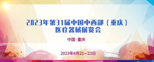 山东国康与你相约第31届中西部（重庆）医疗器械展览会