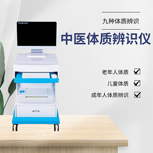 中医体质辨识仪