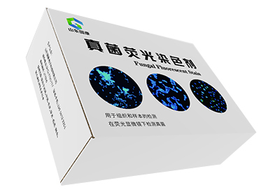 真菌荧光染色剂厂家