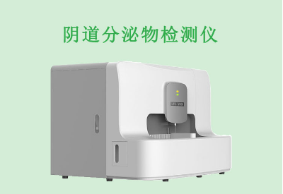 白带分析仪品牌
