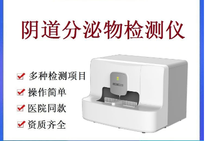 阴道分泌物检测仪