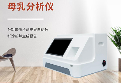 超声波母乳分析仪用于产后妈妈乳汁分析，让哺乳更科学