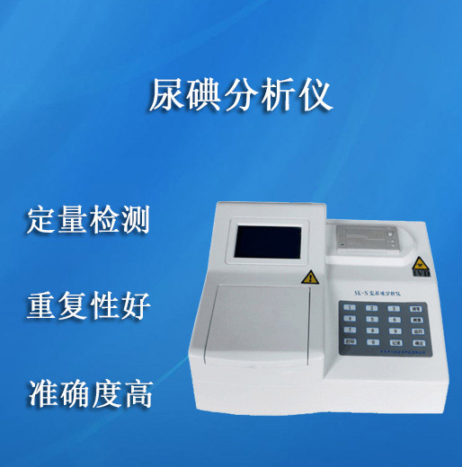 全自动尿碘检测分析仪