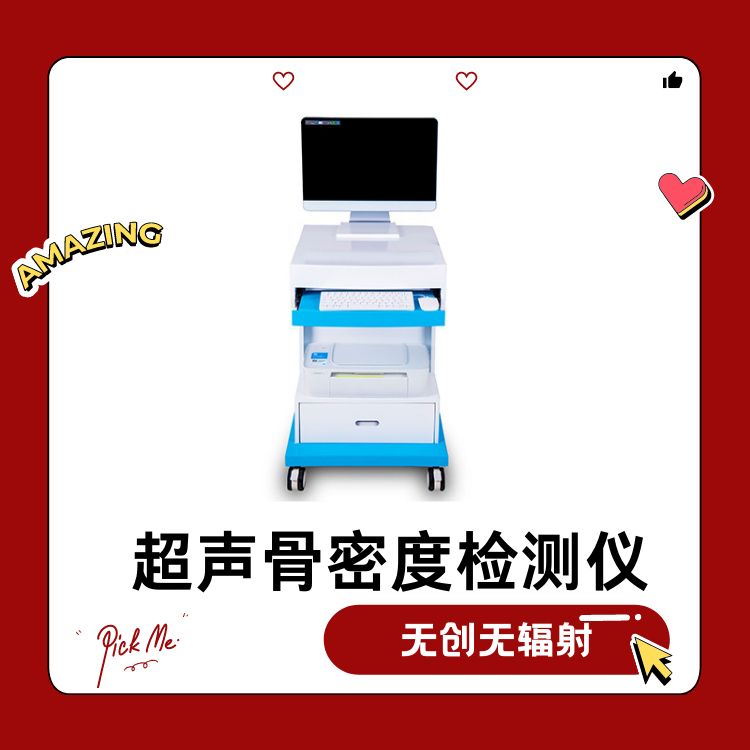 超声骨密度仪 超声骨密度仪的优势与x射线骨密度仪的优势对比哪个要更好呢?作为医院如何选择?