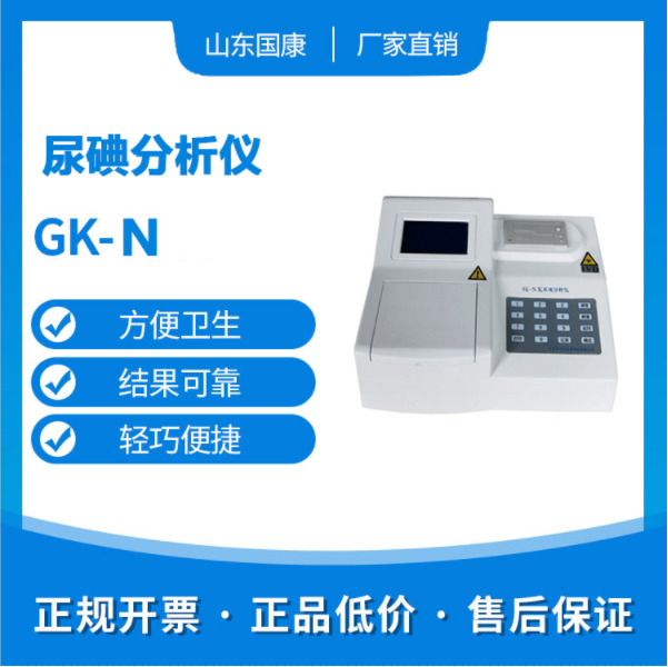 全自动尿碘分析仪厂家 你知道吗?全自动尿碘分析仪厂家在做尿碘检测前的注意事项