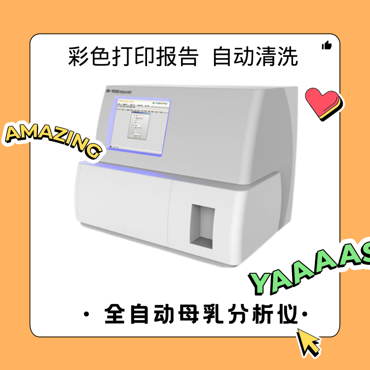全自动母乳分析仪 全自动母乳分析仪使用有什么效果能帮助改善什么问题呢?