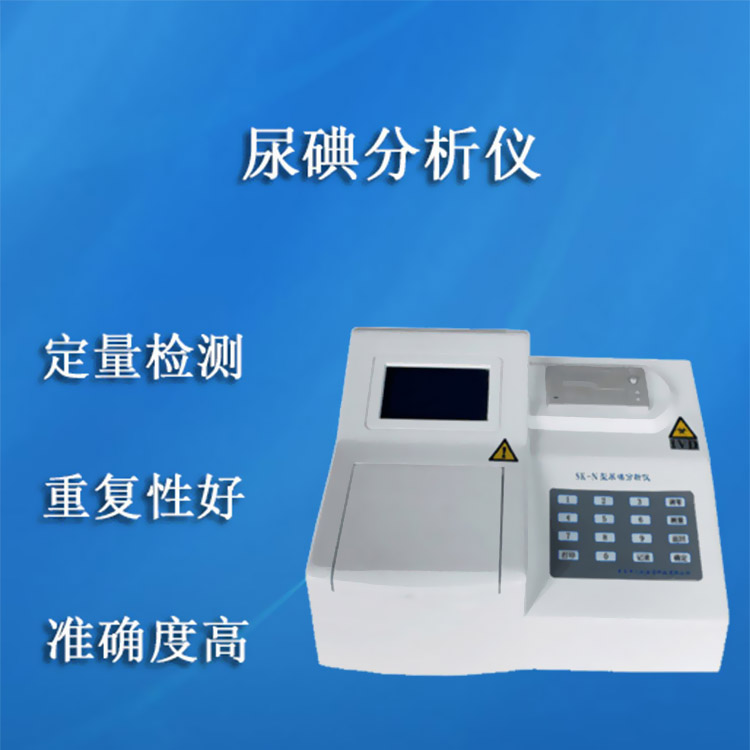 全自动尿碘检测仪 全自动尿碘检测仪医院查尿碘时需要空腹吗?快速尿碘定量检测