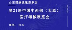 山东国康诚邀您参加2021第21届中国中西部（太原）医疗器械展览会