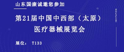 山东国康诚邀您参加2021第21届中国中西部(太原)医疗器械展览会