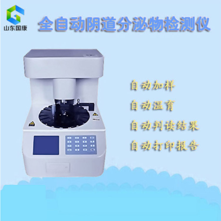 全自动妇科分泌物白带分析仪 全自动妇科分泌物白带分析仪-白带也会“说话”!你是否留意过这些症状