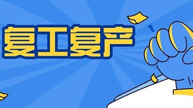 山东国康 2月7日山东国康复工复产开办全体员工节后上班安全意识