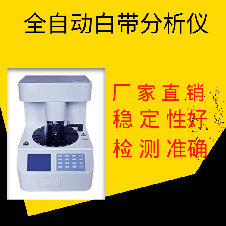 妇科分泌物分析系统-全自动白带检测仪器