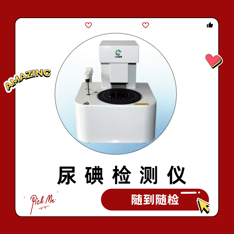 全自动尿碘检测仪