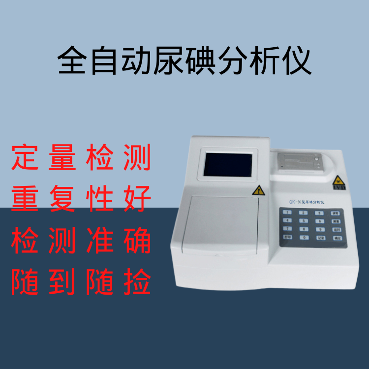 全自动尿碘分析仪 全自动尿碘分析仪不可轻视的微量元素-人体碘元素